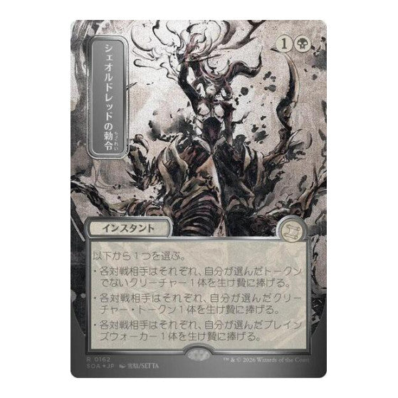 Sheoldred's Edict (JP Alternate Art) (Silver Scroll Foil) Secrets of Strixhaven: Mystical Archive (SOA) - (Foil, Near Mint)